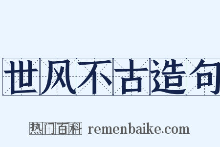 世风不古造句是什么意思的图片